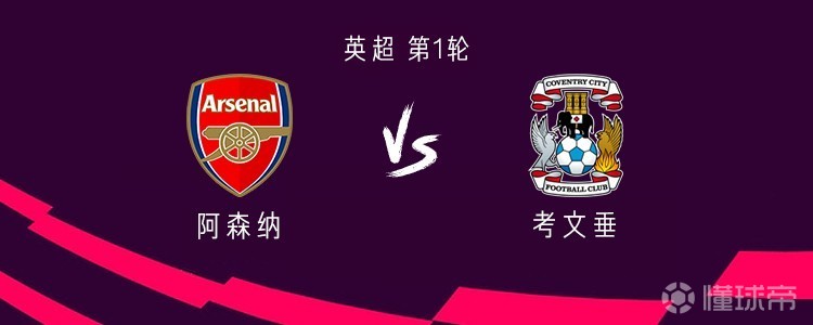 40胜5平，阿森纳在英超主场对阵升班马已经45场不败