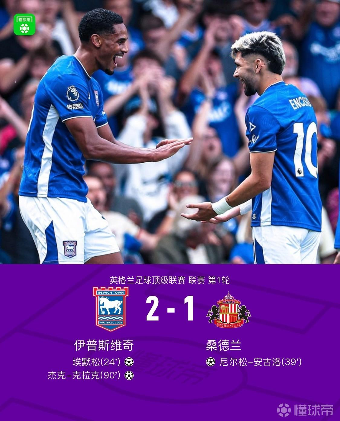 伊镇2-1桑德兰取开门红，杰克-克拉克绝杀弑旧主