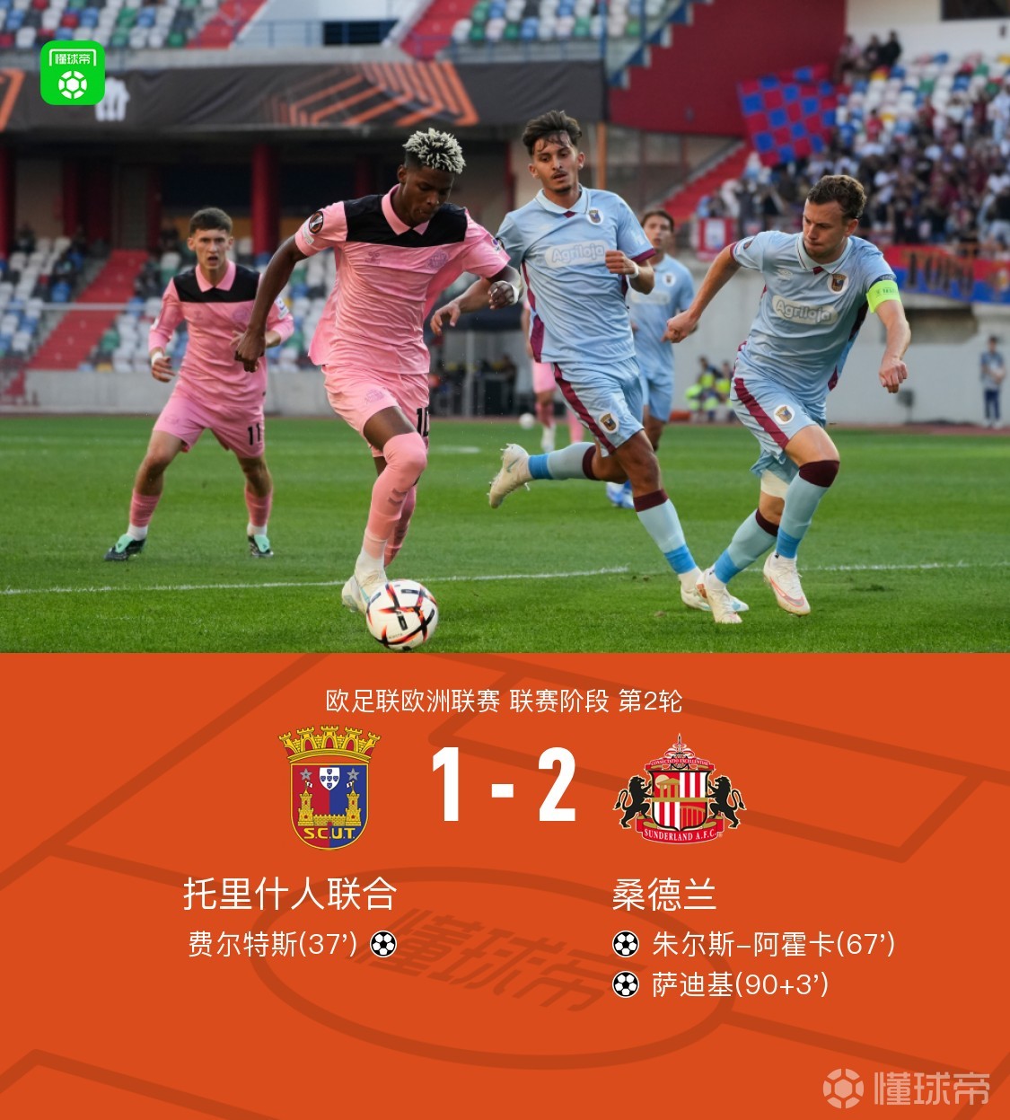 桑德兰2-1逆转托里什人联合，萨迪基绝杀，阿霍卡建功